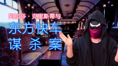 【点到为止1】《东方快车谋杀案》不完整观影装X指南